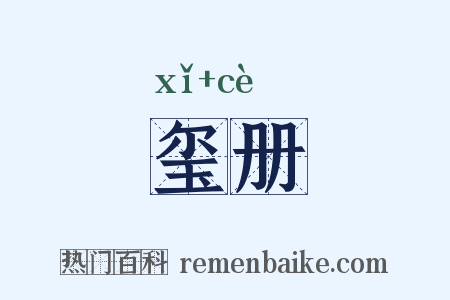 玺册是什么意思的图片